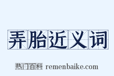 弄胎近义词是什么意思的图片